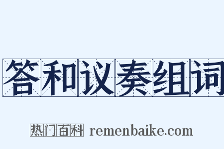 答和议奏组词是什么意思的图片